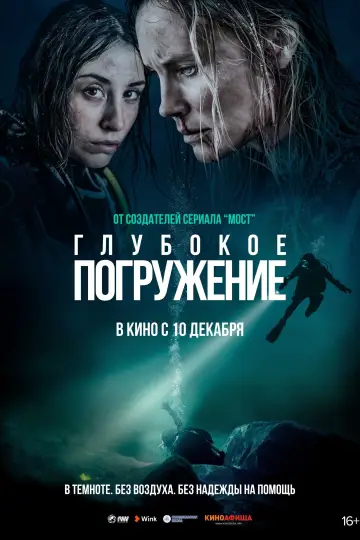Постер к фильму "Глубокое погружение" #394580