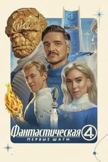 Постер к фильму "Фантастическая четвёрка: Первые шаги" #519815