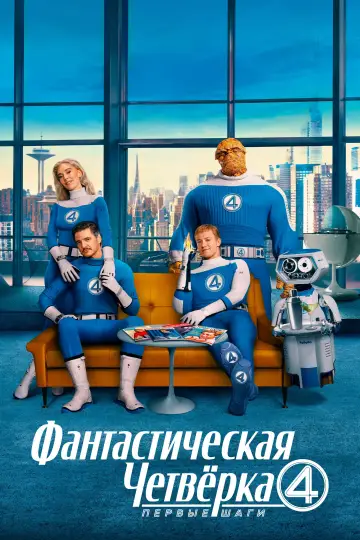 Постер к фильму "Фантастическая четвёрка: Первые шаги" #519895