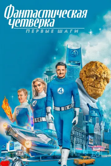 Постер к фильму "Фантастическая четвёрка: Первые шаги" #520110