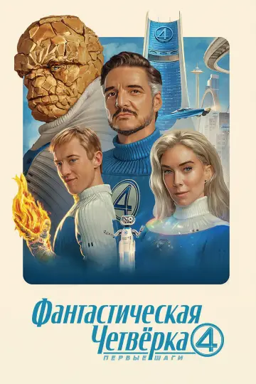 Постер к фильму "Фантастическая четвёрка: Первые шаги" #766030