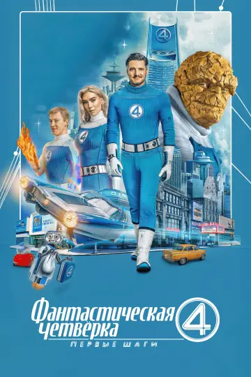 Постер к фильму "Фантастическая четвёрка: Первые шаги" #766031