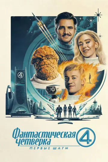 Постер к фильму "Фантастическая четвёрка: Первые шаги" #766033
