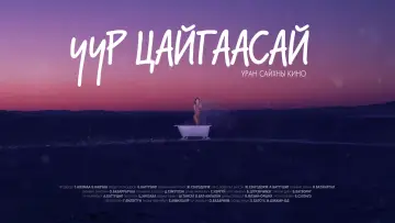 Задник к фильму "Uur Tsaigaasai" #1167182