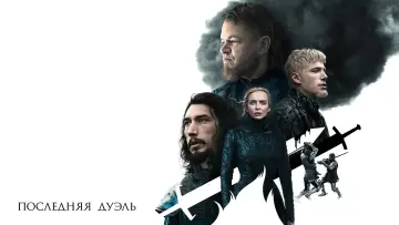 Задник к фильму "Последняя дуэль" #431071