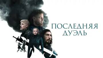 Задник к фильму "Последняя дуэль" #52709