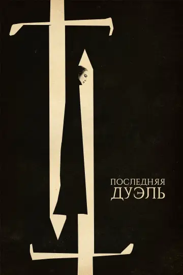 Постер к фильму "Последняя дуэль" #52713