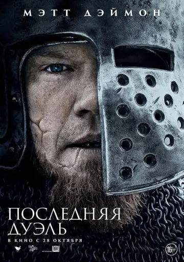 Постер к фильму "Последняя дуэль" #52714