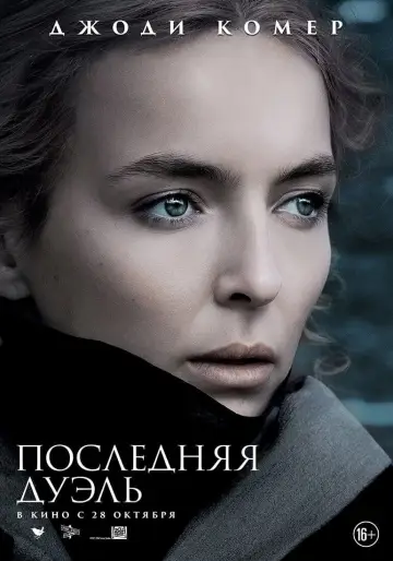 Постер к фильму "Последняя дуэль" #52715