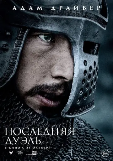 Постер к фильму "Последняя дуэль" #52716
