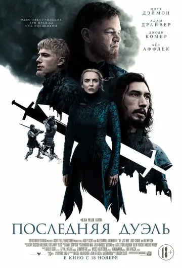 Постер к фильму "Последняя дуэль" #52718