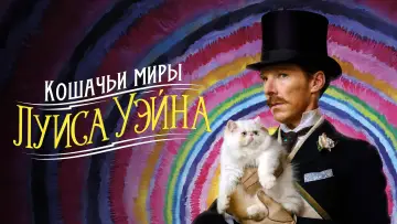 Задник к фильму "Кошачьи миры Луиса Уэйна" #907175