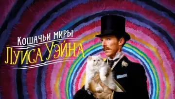 Задник к фильму "Кошачьи миры Луиса Уэйна" #907172