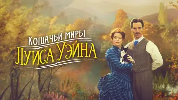 Задник к фильму "Кошачьи миры Луиса Уэйна" #907173