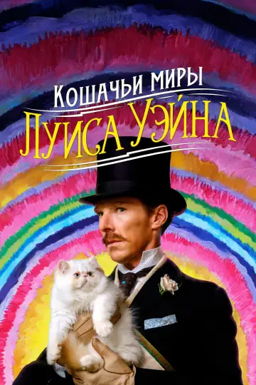 Постер к фильму "Кошачьи миры Луиса Уэйна" #907188