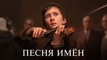 Задник к фильму "Песня имен" #459326
