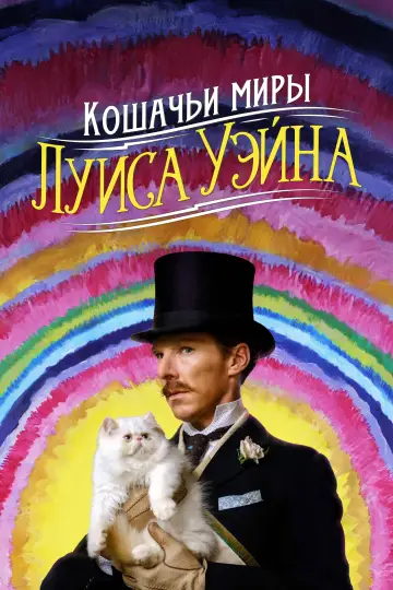 Постер к фильму "Кошачьи миры Луиса Уэйна" #907195