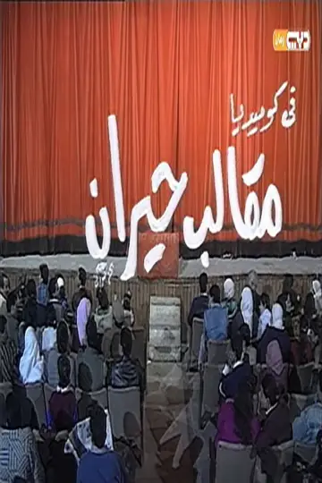 Постер к фильму "مقالب حيران" #1175766