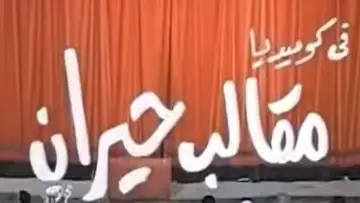 Задник к фильму "مقالب حيران" #1640282