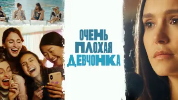 Задник к фильму "Очень плохая девчонка" #445547