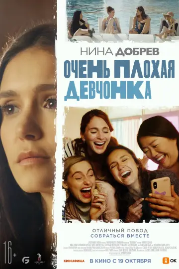 Постер к фильму "Очень плохая девчонка" #445550