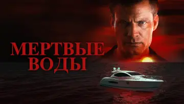 Задник к фильму "Мертвые воды" #1158373
