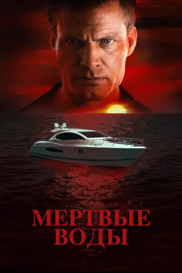 Постер к фильму "Мертвые воды" #1158380