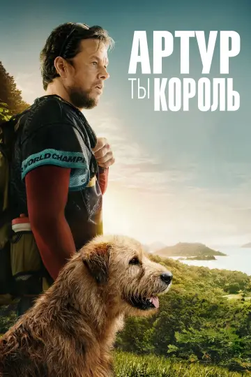 Постер к фильму "Артур, ты король" #463235
