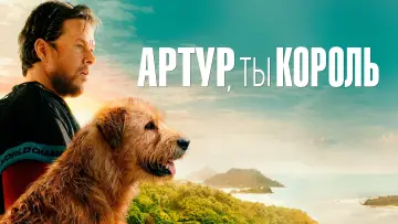 Задник к фильму "Артур, ты король" #479005
