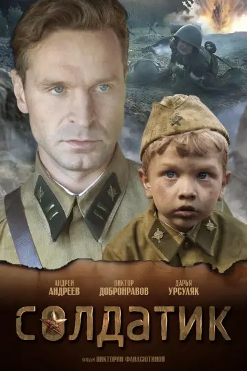 Постер к фильму "Солдатик" #395370