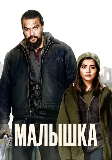 Постер к фильму "Малышка" #77555