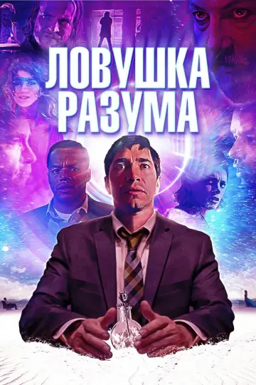Постер к фильму "Ловушка разума" #420472