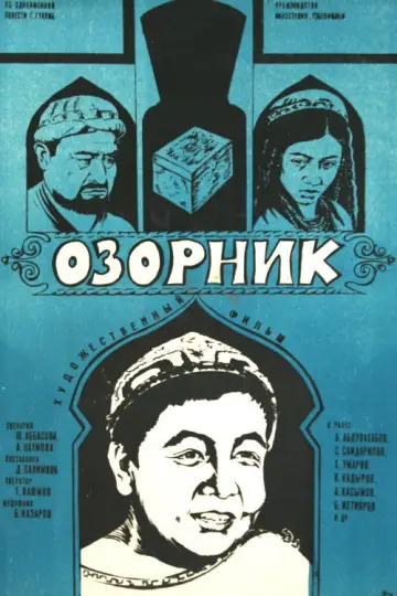Постер к фильму "Озорник" #1157509
