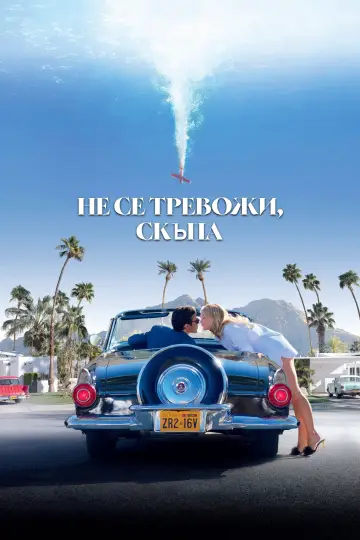 Постер к фильму "Не беспокойся, дорогая" #1730756