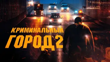 Задник к фильму "Криминальный город 2" #50939