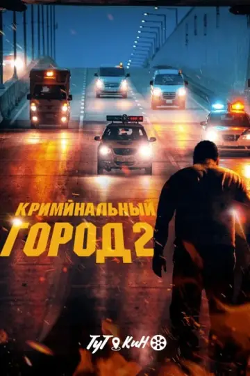 Постер к фильму "Криминальный город 2" #50942