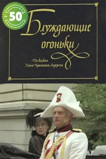 Блуждающие огоньки постер