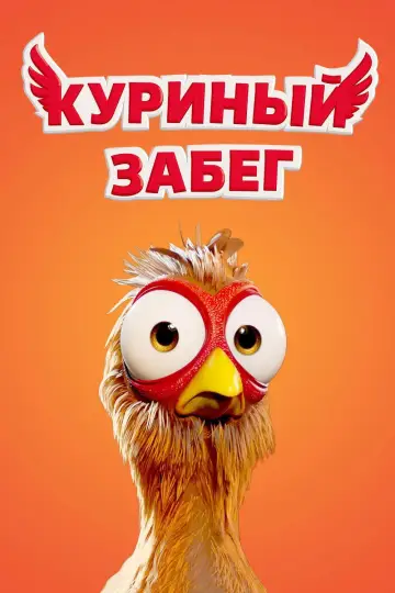 Постер к фильму "Куриный забег" #741808