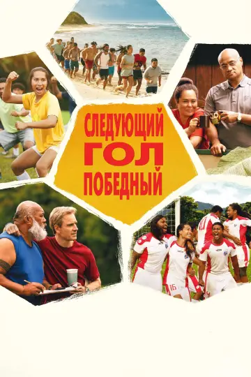 Постер к фильму "Следующий гол — победный" #393734