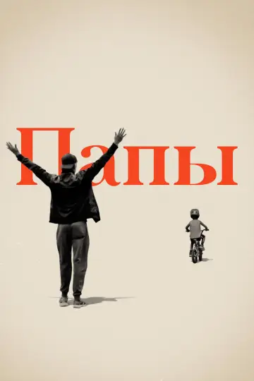 Папы