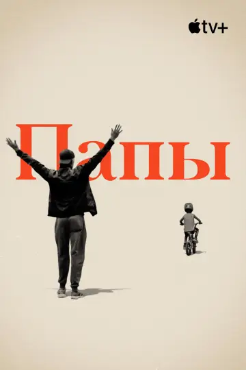 Постер к фильму "Папы" #1057402