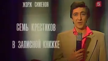 Задник к фильму "Семь крестиков в записной книжке" #1166503