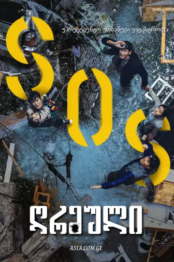 Постер к фильму "Обрушение" #324539