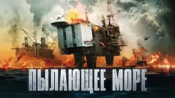 Задник к фильму "Пылающее море" #104875