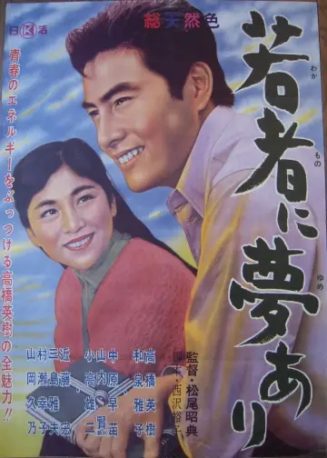 若者に夢あり постер