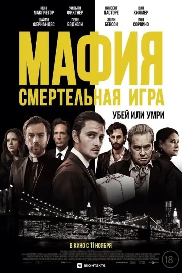 Постер к фильму "Мафия: Смертельная игра" #423560