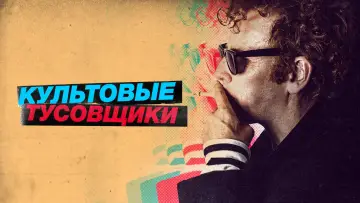 Задник к фильму "Культовые тусовщики" #1812395