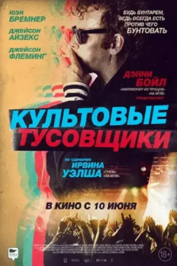 Постер к фильму "Культовые тусовщики" #1812399