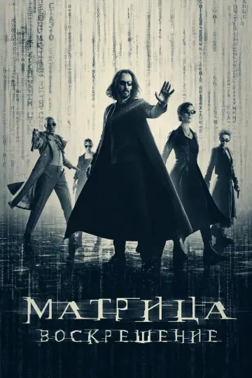 Постер к фильму "Матрица: Воскрешение" #1198396
