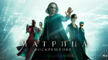 Задник к фильму "Матрица: Воскрешение" #371013